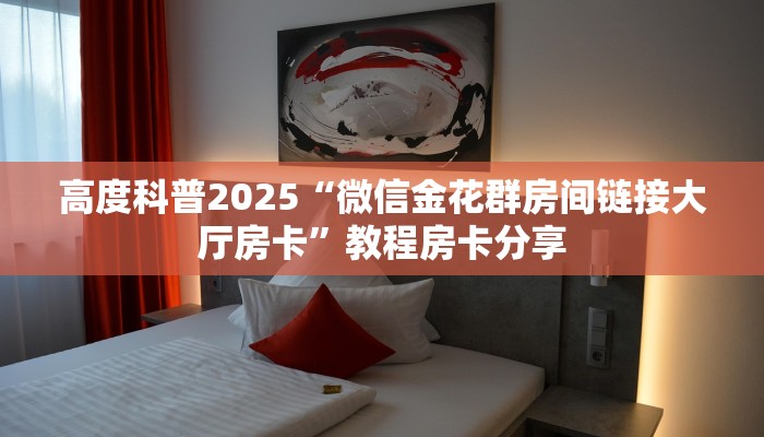 玩家攻略“新将军大厅怎样购买”教程房卡分享