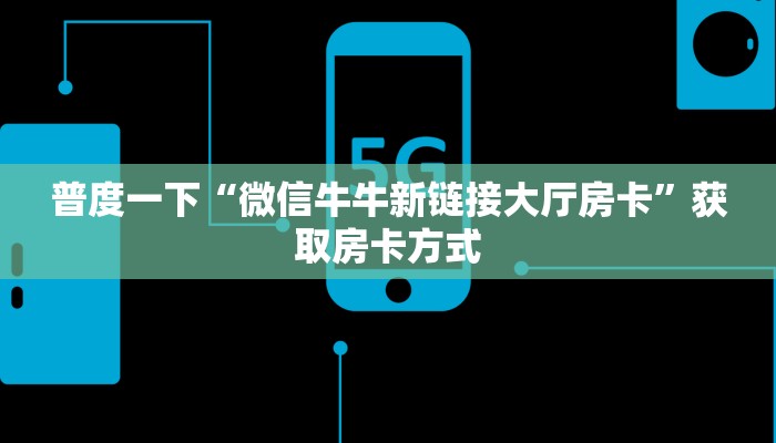 实测教程分享""魔龙大厅链接金花房卡”详细房卡怎么购买教程
