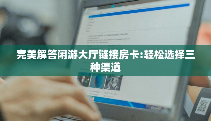 玩家必备教程""玄灵大厅正版微信牛牛房卡""怎么弄房卡"详细步骤