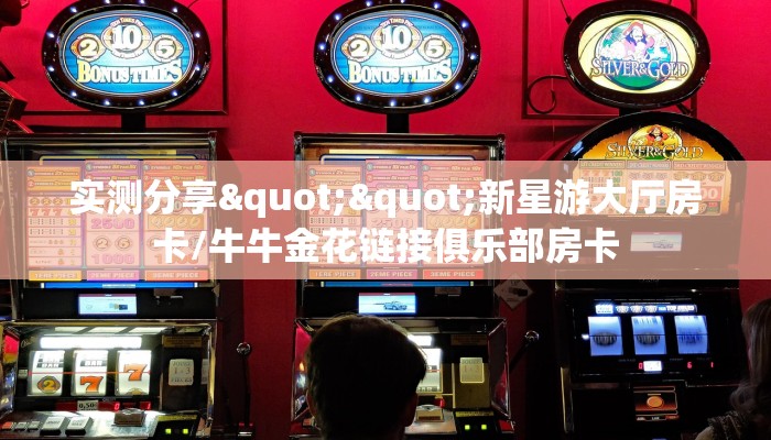 (6分钟科普下)战神牛牛金花房卡获取教程_哔哩哔哩_bilibili