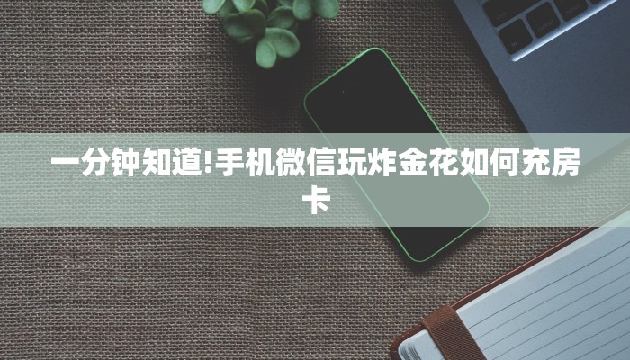 一分钟知道!手机微信玩炸金花如何充房卡