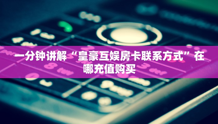 玩家测评“微信新海贝金花链接大厅房卡”房卡总部批发