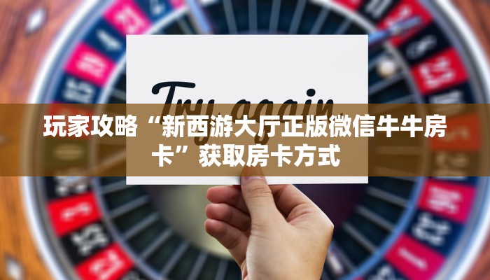 6秒懂!新人海牛牛金花房卡获取教程_哔哩哔哩_bilibili