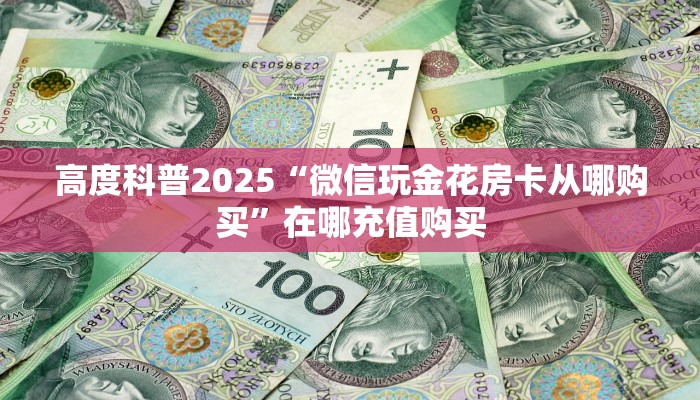 3秒了解分享""战神微信金花链接房卡充值”获取房卡教程 