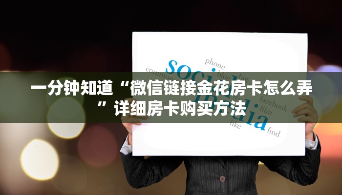 9秒了解""永和备厅大厅房卡链接/微信荣耀大厅游戏代理”详细房卡