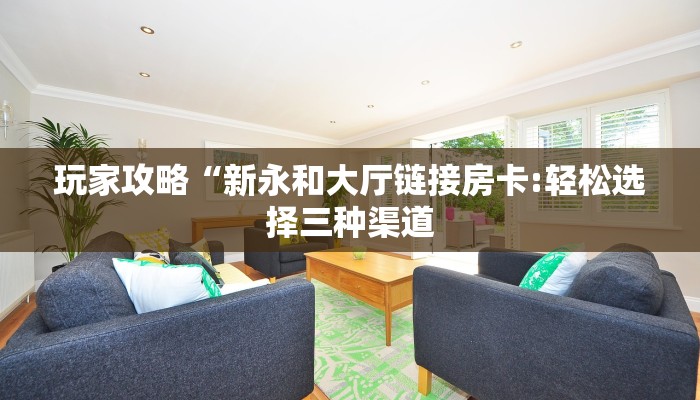 必备教程“微信新海贝金花链接大厅房卡”获取房卡方式