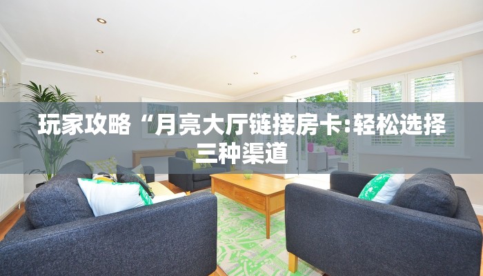 一分钟攻略""生肖龙大厅正版微信牛牛房卡""房卡购买方法”获取