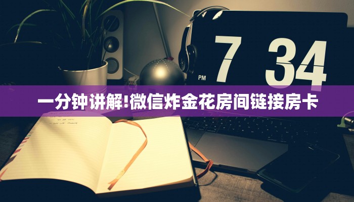 一分钟讲解!微信炸金花房间链接房卡