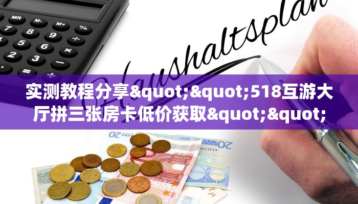 实测教程分享""518互游大厅拼三张房卡低价获取""房卡充值教程