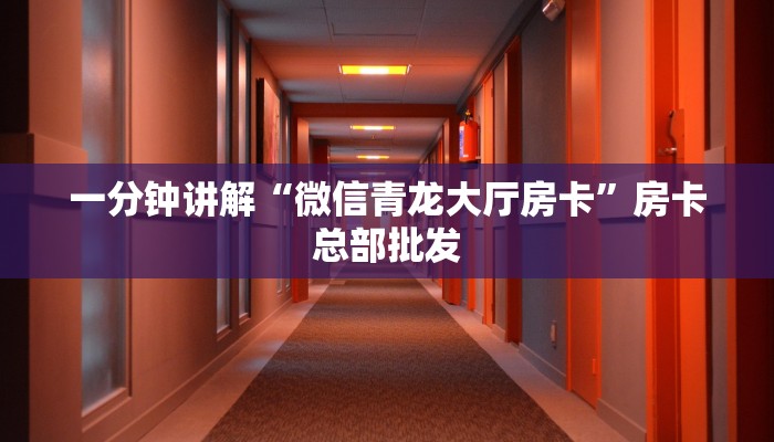 一分钟讲解“微信518链接大厅房卡”怎么充值购买