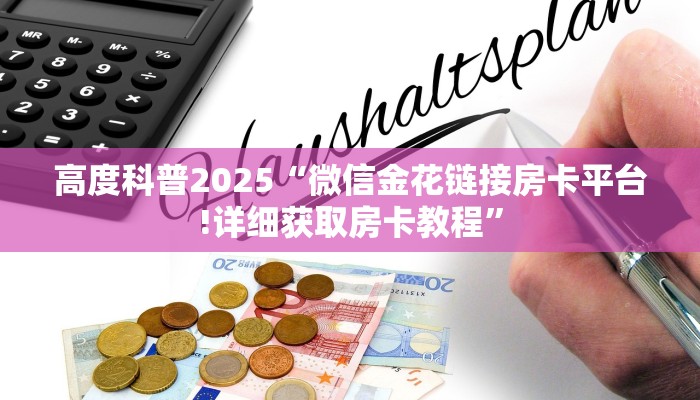 秒懂普及""微信新西游金花房卡大厅链接""怎么购买房卡‘获取大厅