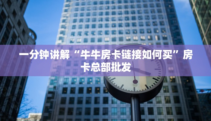 新手玩家攻略“大圣大厅怎么买房卡”实测介绍房卡使用方式