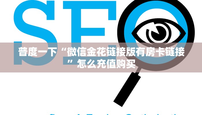 普度一下“微信金花链接版有房卡链接”怎么充值购买
