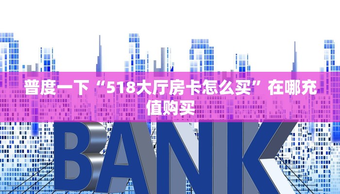 玩家测评“微信青龙链接大厅房卡”怎么充值购买