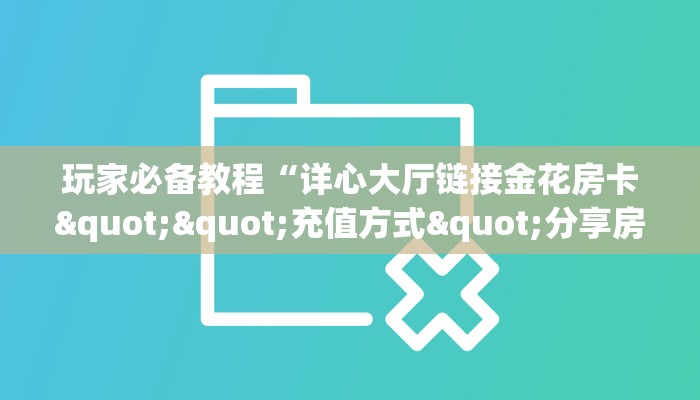 金花自建房模式!“微信群里用链接玩牛牛拼十客服联系方式房卡