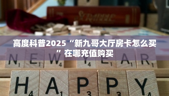 玩家必备教程""好运众娱大厅正版微信金花房卡""购买渠道"分享房卡