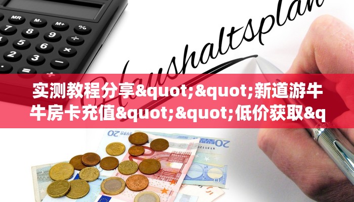 完美解答轩辕大厅链接房卡:轻松选择三种渠道