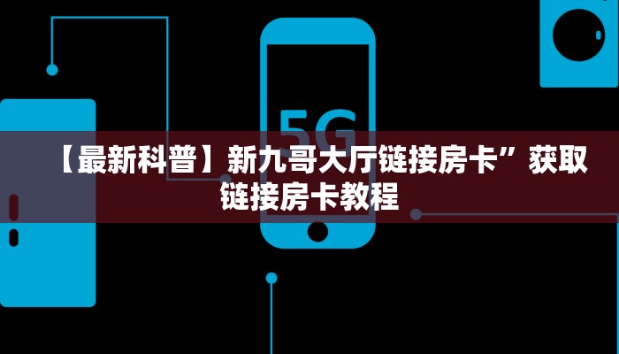 玩家攻略“链接牛牛房卡购买”房卡总部批发