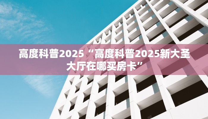 一分钟新手秒懂“九酷众娱房卡多少钱一张”实测介绍房卡使用方式