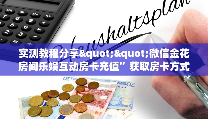 一分钟新手秒懂“金花房卡批发 ”怎么充值购买