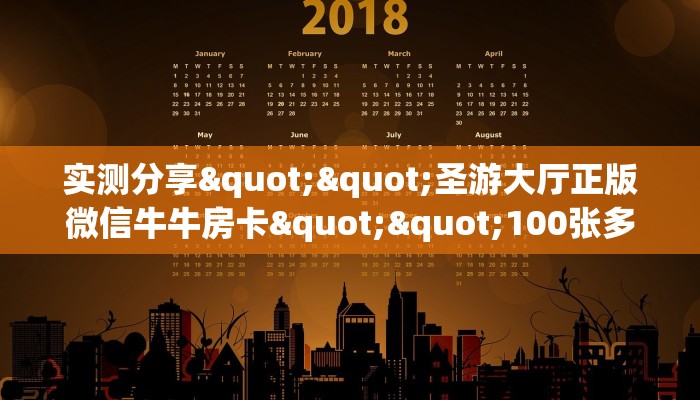 实测分享""圣游大厅正版微信牛牛房卡""100张多少钱"房卡充值教程