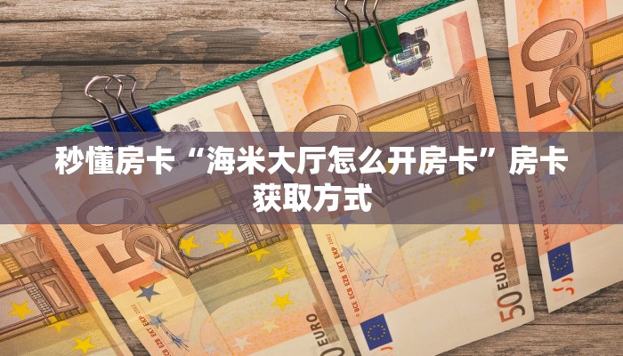 普及一下“新久情金花房卡哪里充值”大厅自建房模式!