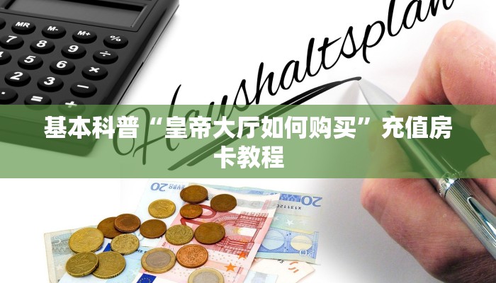一分钟攻略""生肖鼠大厅正版微信牛牛房卡充值”获取房卡怎么购买