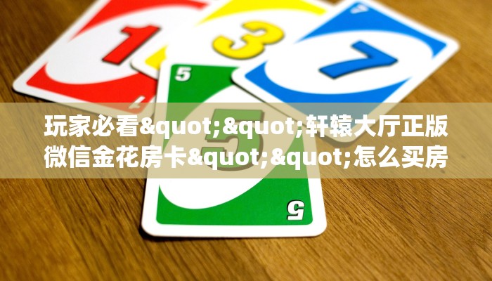 靠谱盘点""微信金花房间超酷房卡充值游戏代理”详细房卡教程