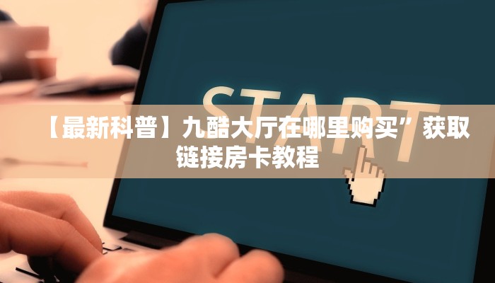 盘点网上“新蜜瓜拼三张在哪买房卡”房卡总部批发