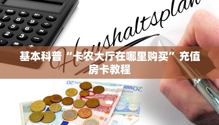 实测教程分享""炫酷众娱大厅房卡怎么弄/518互游大厅""房卡购买