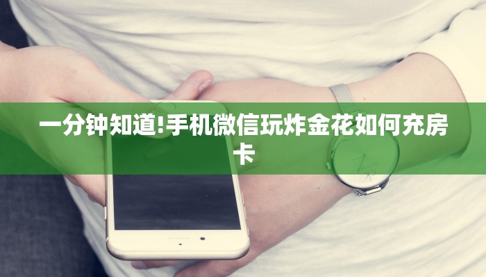 一分钟知道!手机微信玩炸金花如何充房卡