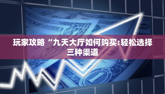 一分钟讲解“微信链接大厅金花房间卡”房卡总部批发