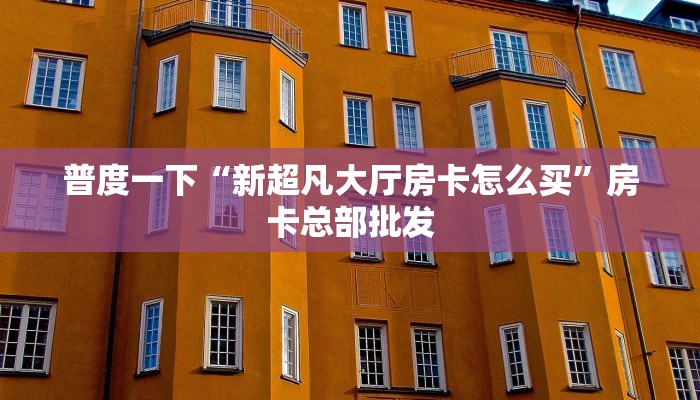 3秒了解分享""盘古牛牛房卡充值哪里有”详细介绍房卡使用方式