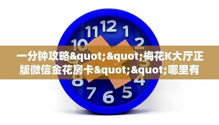 4秒了解分享""六耳牛牛房卡充值""房卡购买方法”获取教程房卡使用