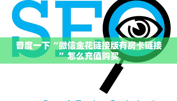 普度一下“微信金花链接版有房卡链接”怎么充值购买