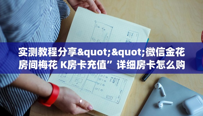 [教程经验]青鸟拼三张房卡哪里获取-//可靠信较高