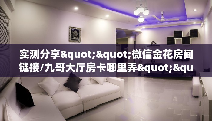 高度科普2025“微信链接房卡大厅”在哪充值购买