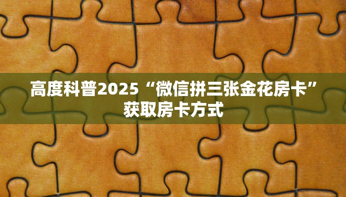 经验分享“微信金花房卡在哪里充”详细房卡怎么购买教程 