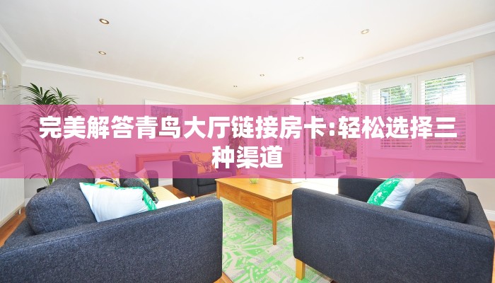 实测教程分享""战皇微信金花链接房卡充值”详细房卡教程