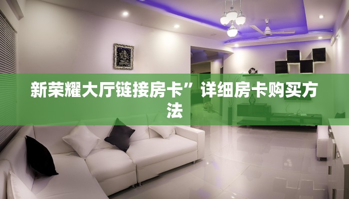 [教程经验]群链接玩炸金花房卡怎么买