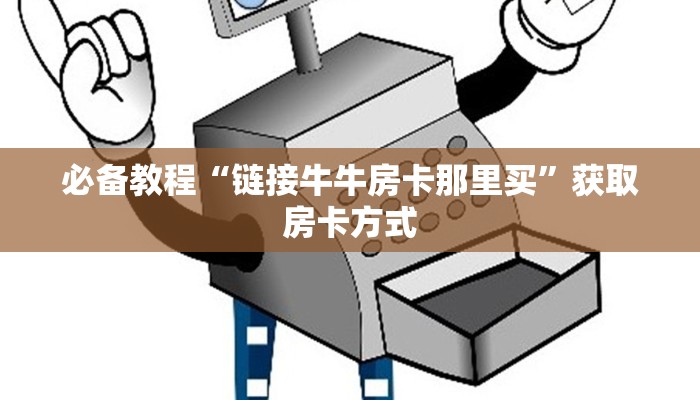 玩家攻略“龙王大厅链接房卡”教程房卡分享