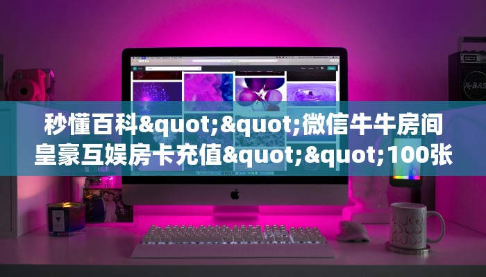 玩家攻略“有没有2025新人海大厅在哪买房卡”教程房卡分享