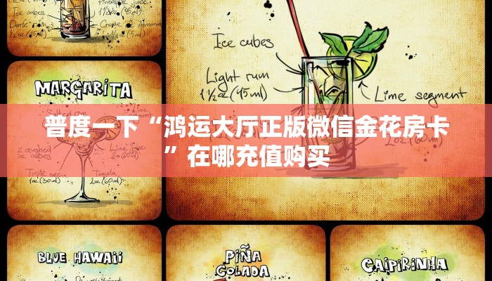 普度一下“鸿运大厅正版微信金花房卡”在哪充值购买