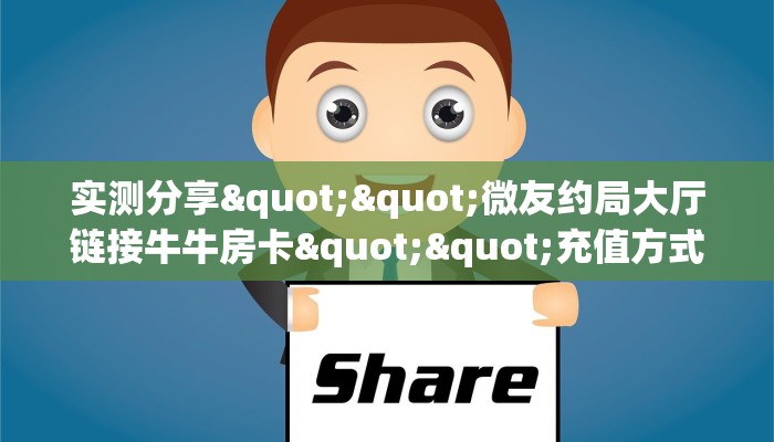 三秒盘点""鲨鱼超稳大厅房卡链接/微信开心玩大厅""怎么买房卡‘房