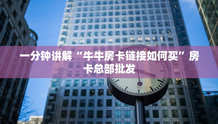 靠谱盘点""金牛座微信金花链接房卡充值""购买联系方式"房卡充值