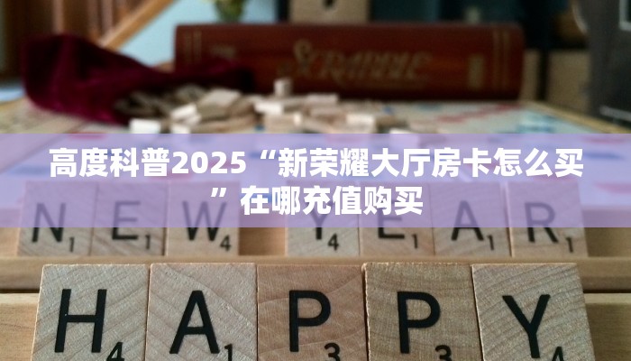 今日话题""神牛大厅房卡怎么弄/天道大厅""低价获取"!’分享房卡给