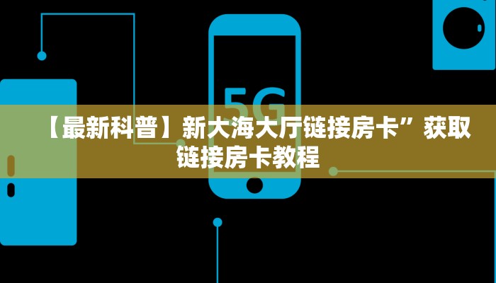 实测分享""星辰娱乐微信牛牛链接房卡充值哪里有”详细介绍房卡