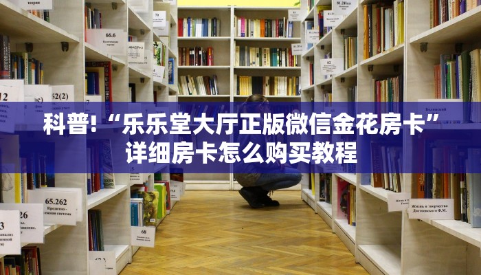 全攻略普及一下""飞鹰互娱牛牛房卡充值""房卡充值购买”详细房卡教程