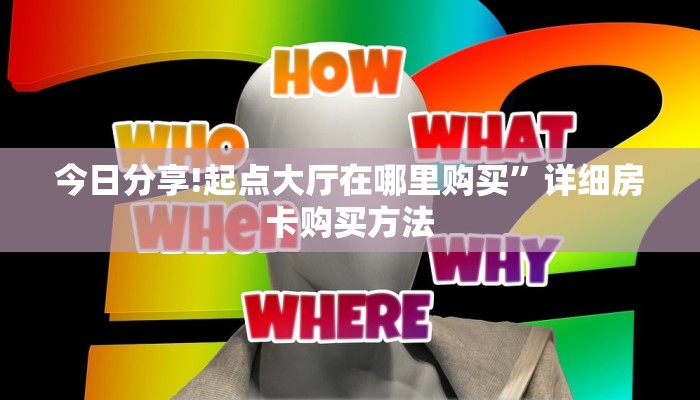 二分钟读懂“微信金花链接房卡”房卡实战经验