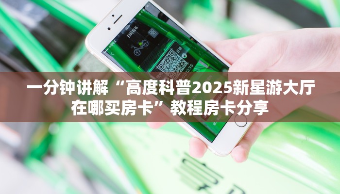 全攻略普及一下""多多金花房卡充值""购买渠道!房卡充值详细教程帷